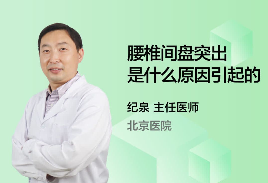 腰椎间盘突出是什么原因引起的？