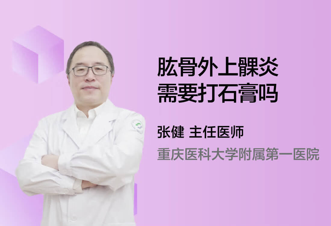 肱骨外上髁炎需要打石膏吗