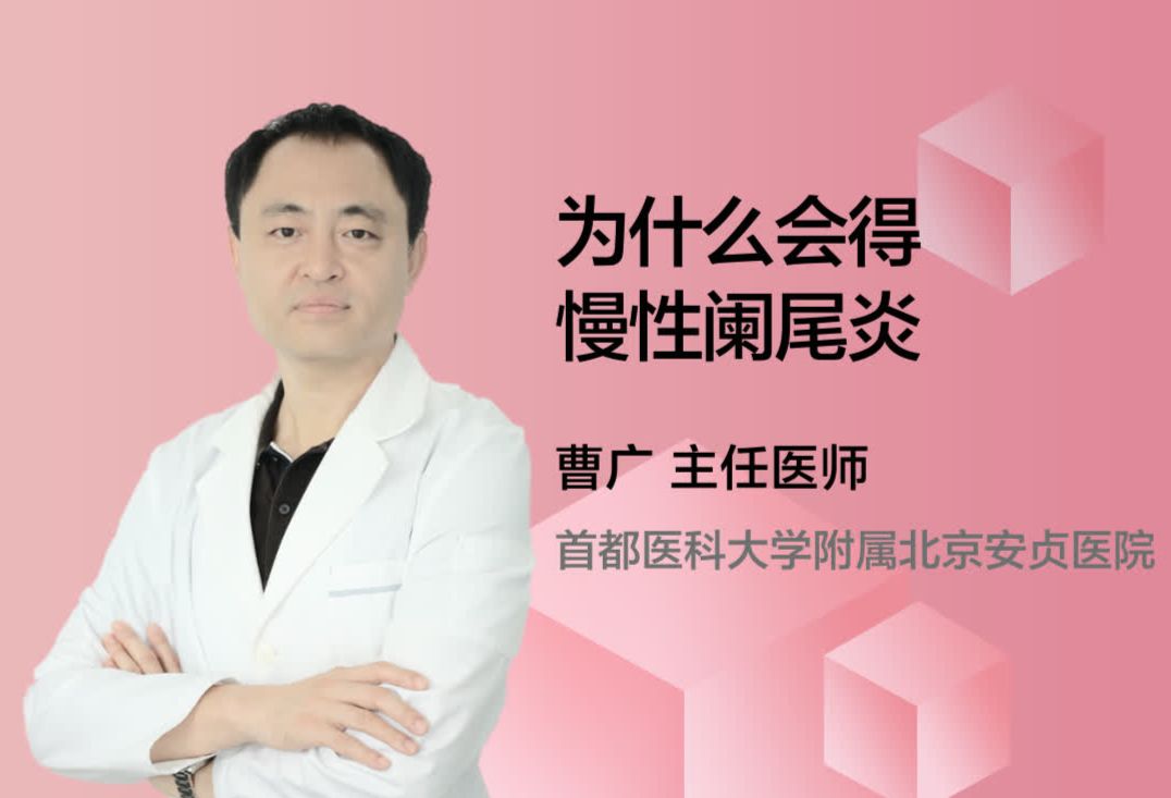 为什么会得慢性阑尾炎？