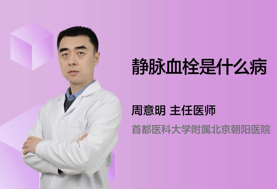 静脉血栓是什么病？