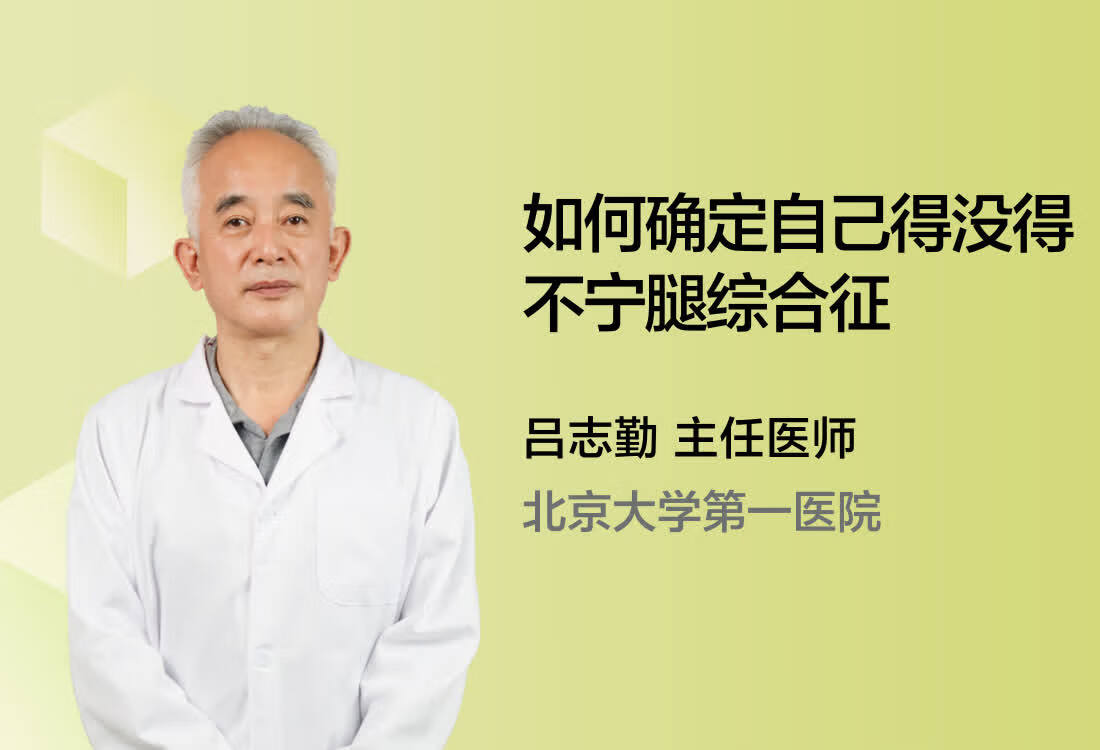 如何确定自己得没得不宁腿综合征？