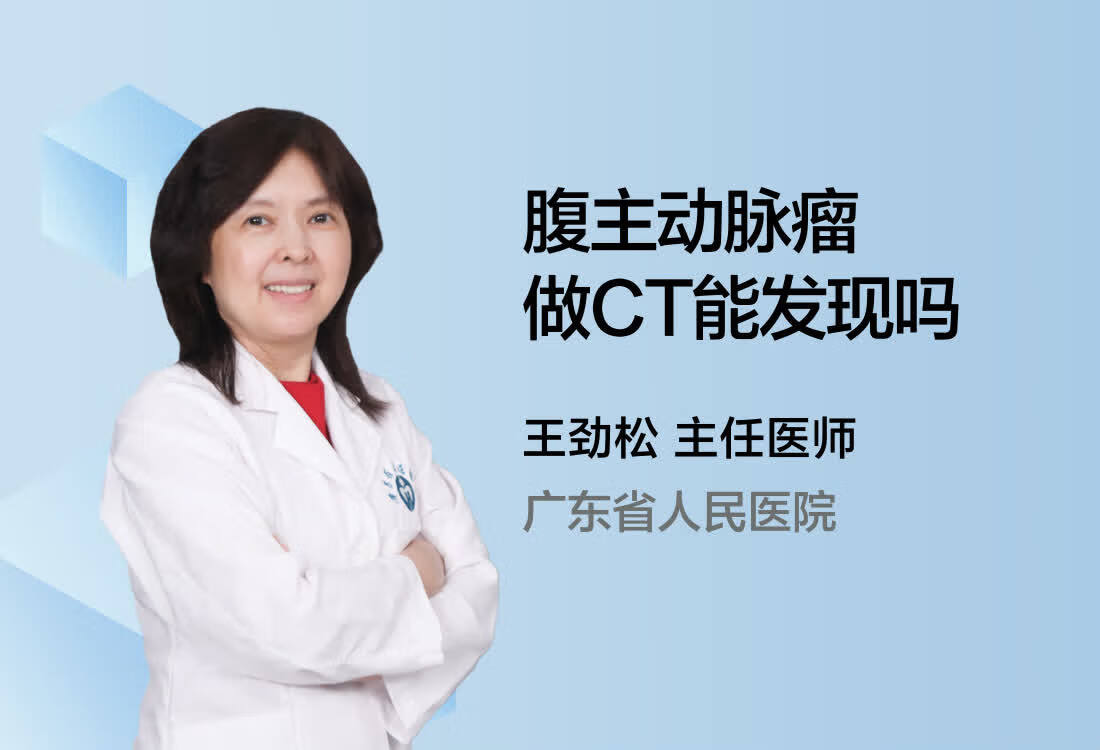 腹主动脉瘤做CT能发现吗？