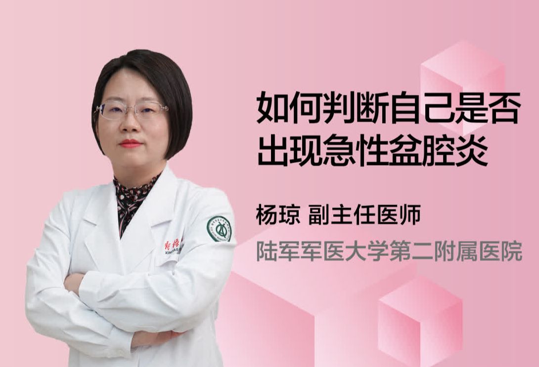 如何判断自己是否出现急性盆腔炎？