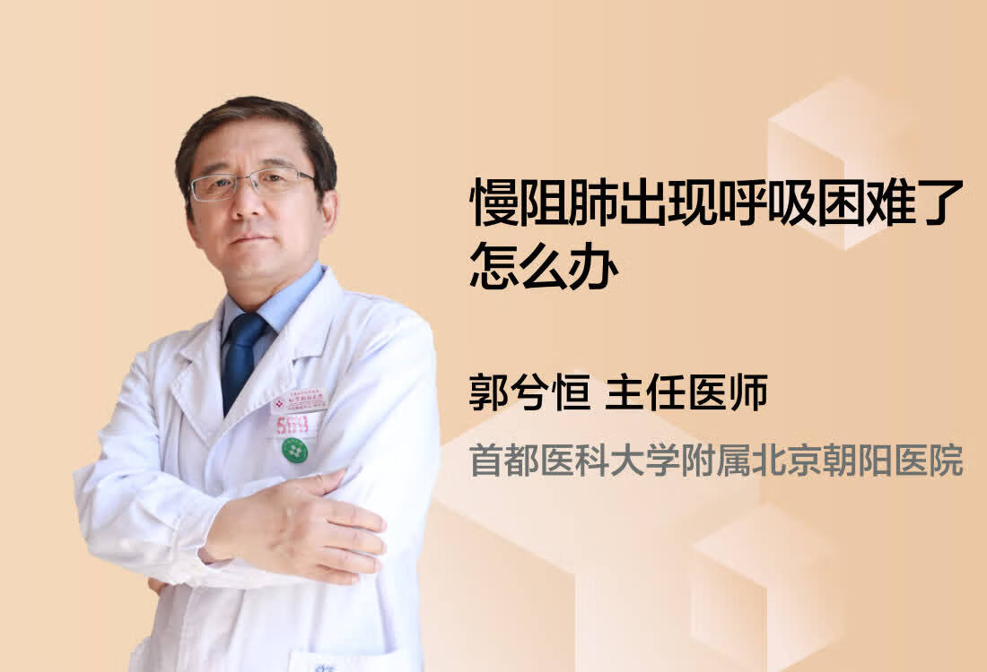 慢阻肺出现呼吸困难了怎么办