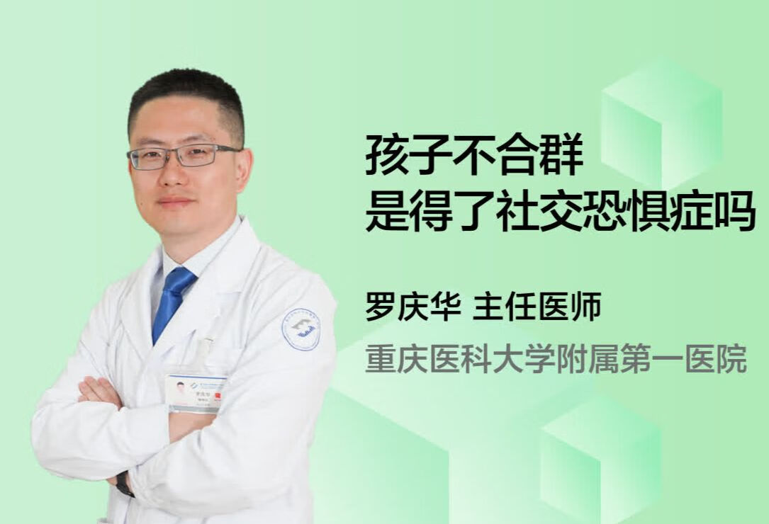 孩子不合群是得了社交恐惧症吗？