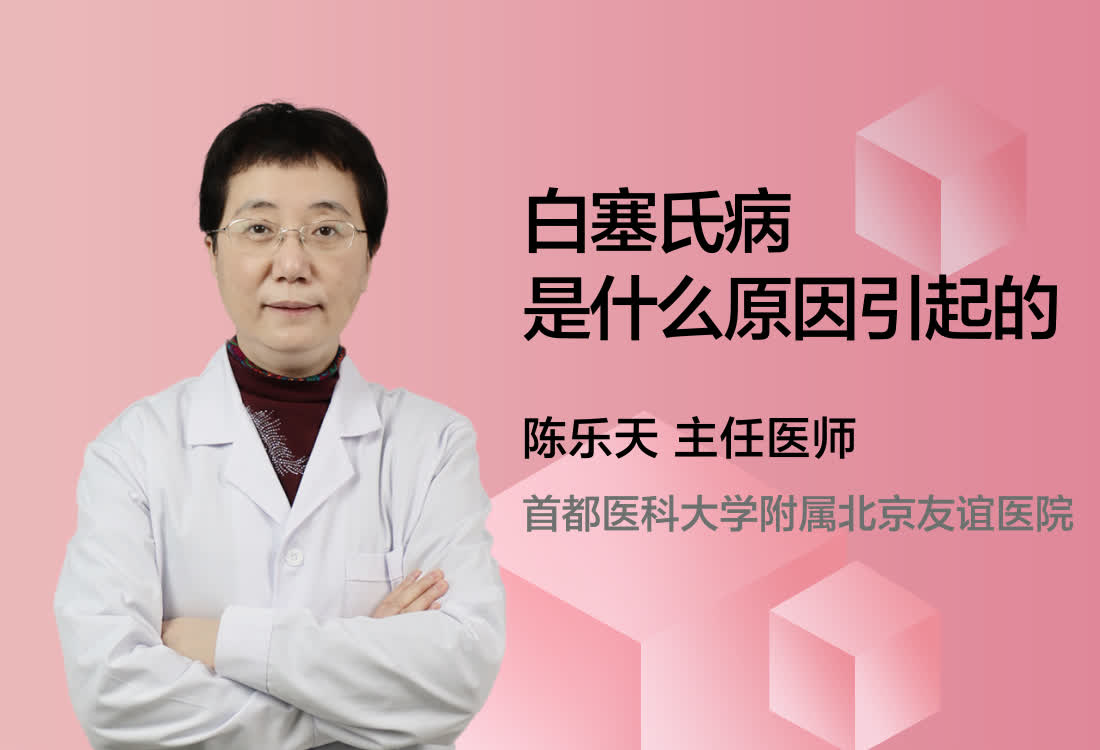 白塞氏病是什么原因引起的？