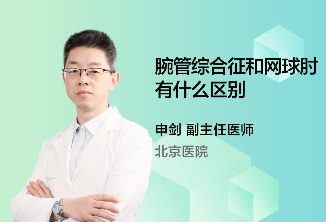 腕管综合征和网球肘有什么区别？