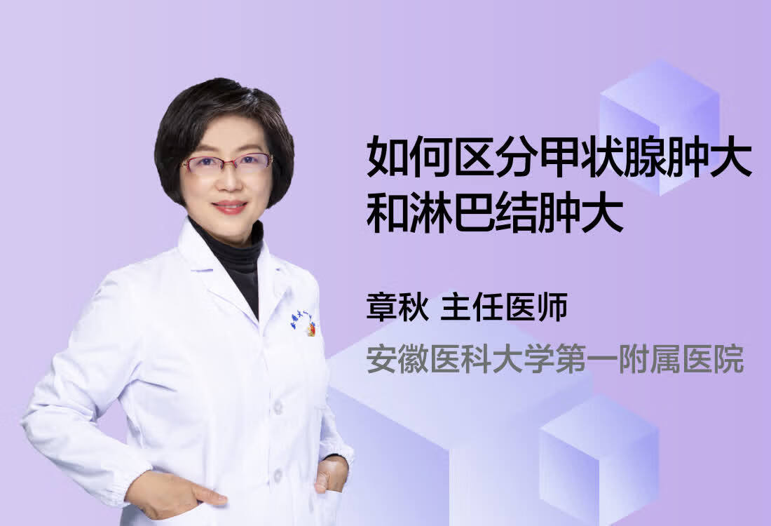 如何区分甲状腺肿大和淋巴结肿大？