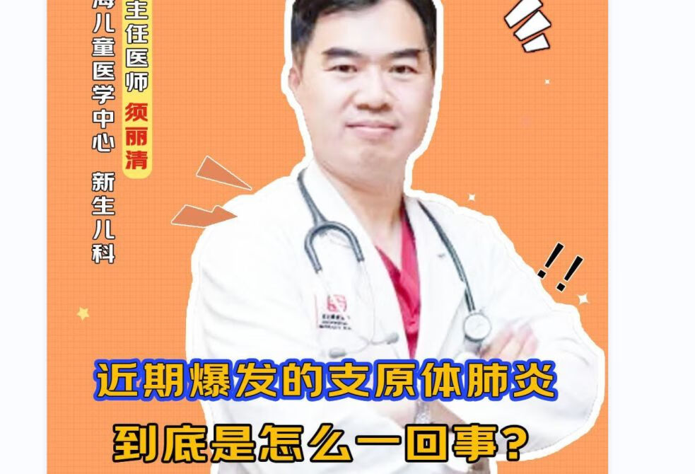 近期爆发的支原体肺炎到底是怎么一回事？