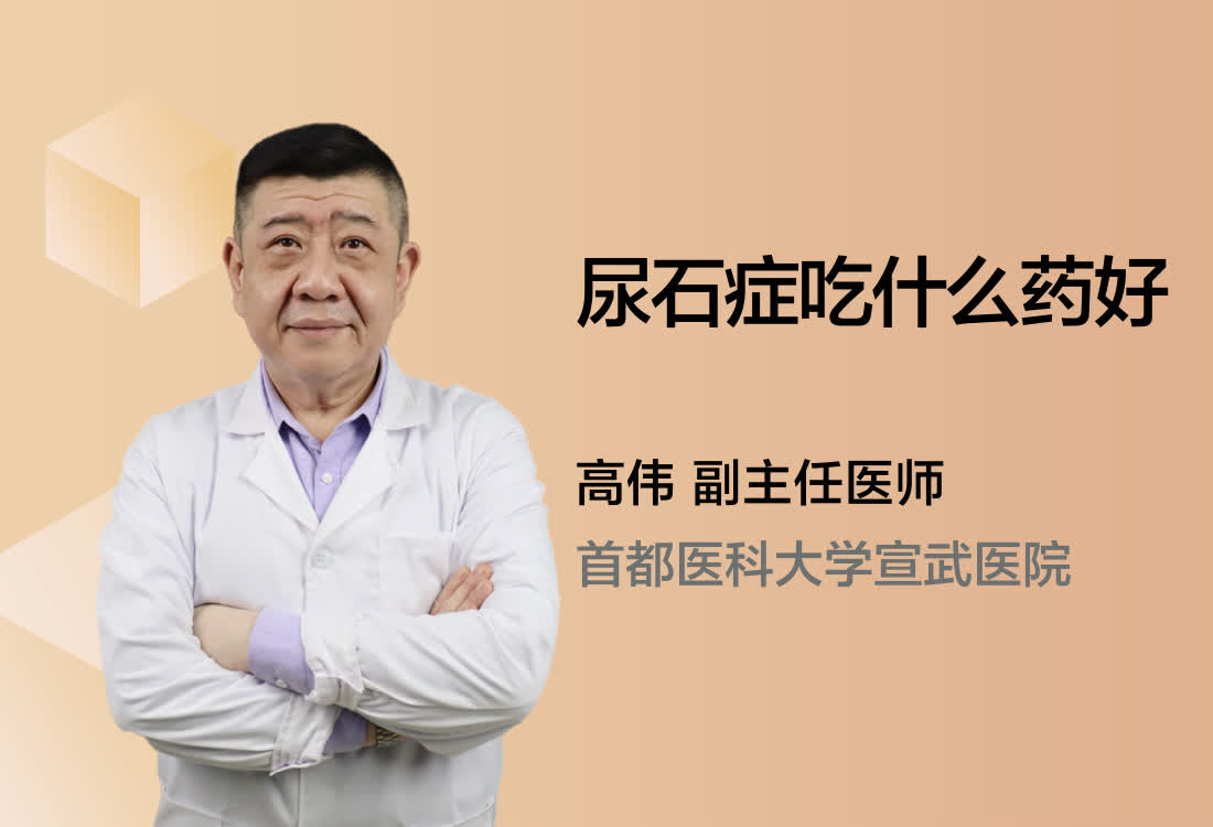 尿石症吃什么药好？