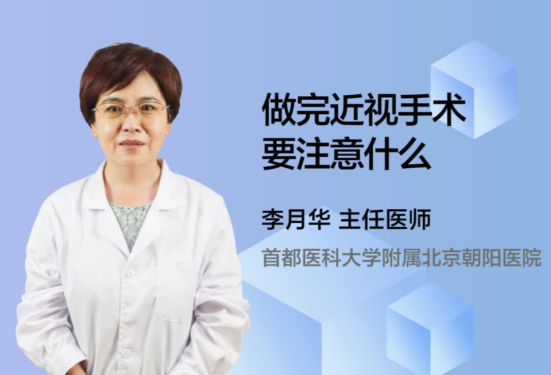 做完近视手术要注意什么？