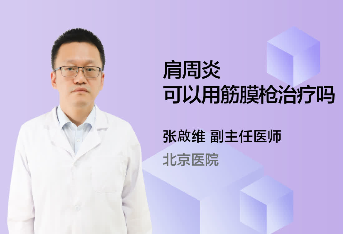 肩周炎可以用筋膜枪治疗吗?