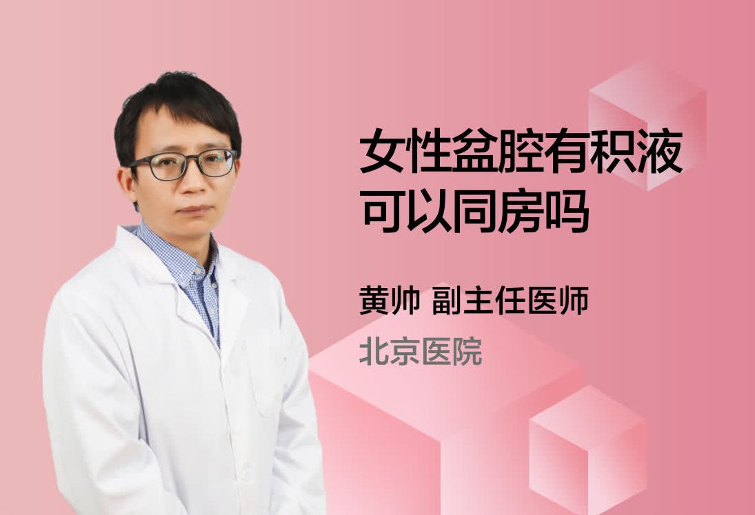 女性盆腔有积液可以同房吗？