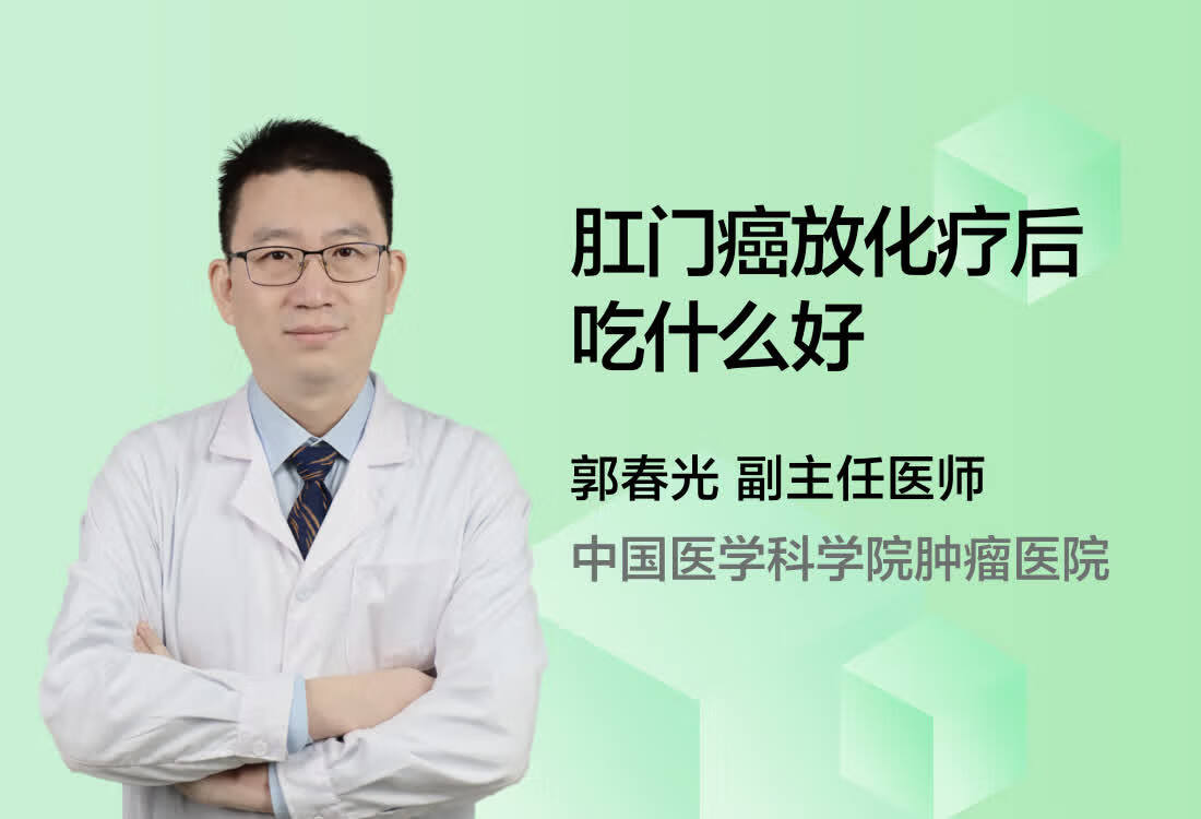 肛门癌放化疗后吃什么好？