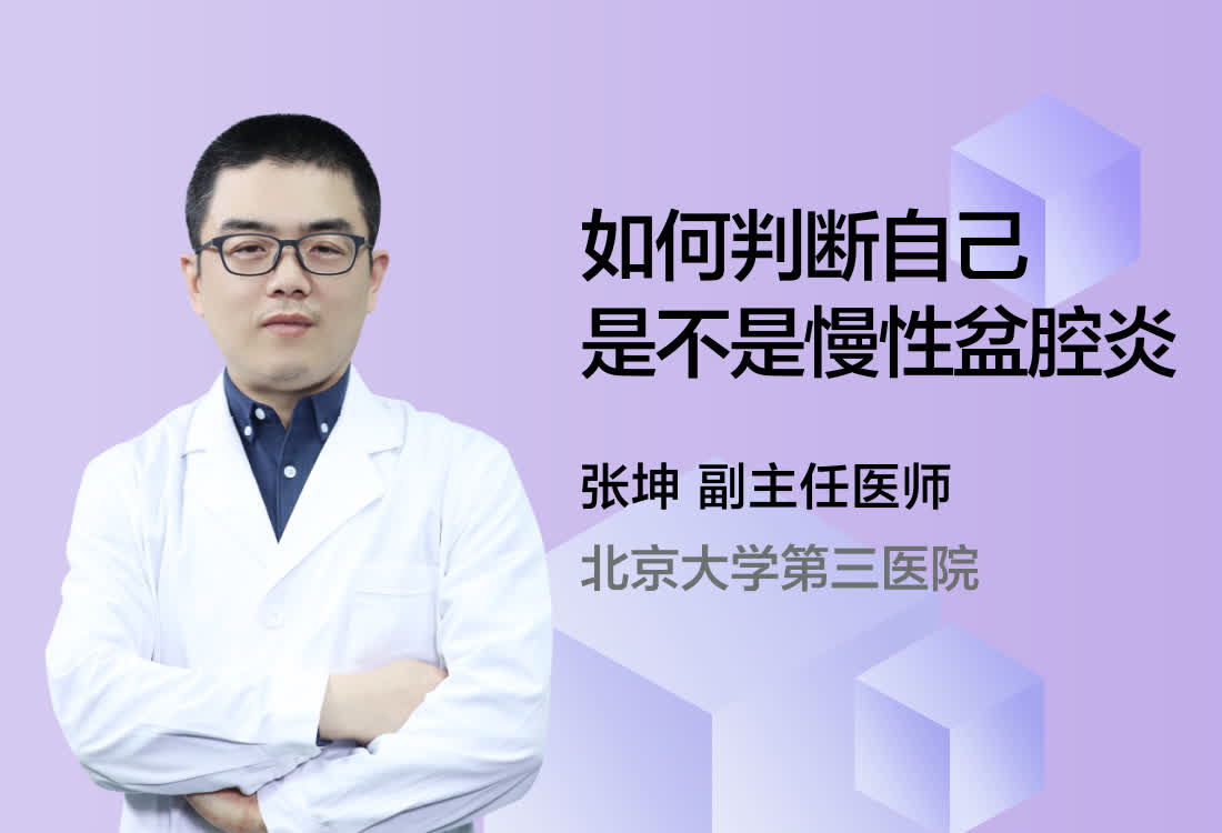 如何判断自己是不是慢性盆腔炎?