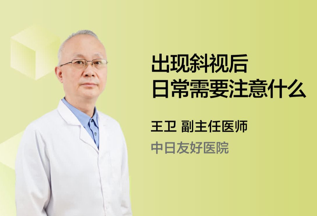 出现斜视后日常需要注意什么？