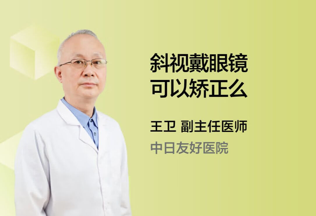 斜视戴眼镜可以矫正么？