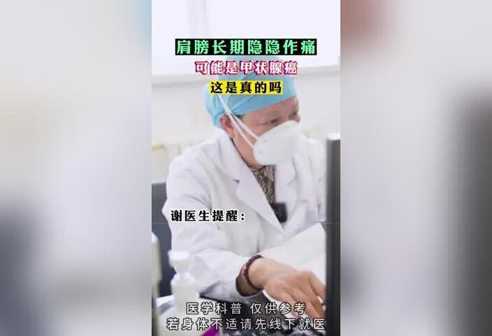 肩膀长期隐隐作痛可能是甲状腺癌