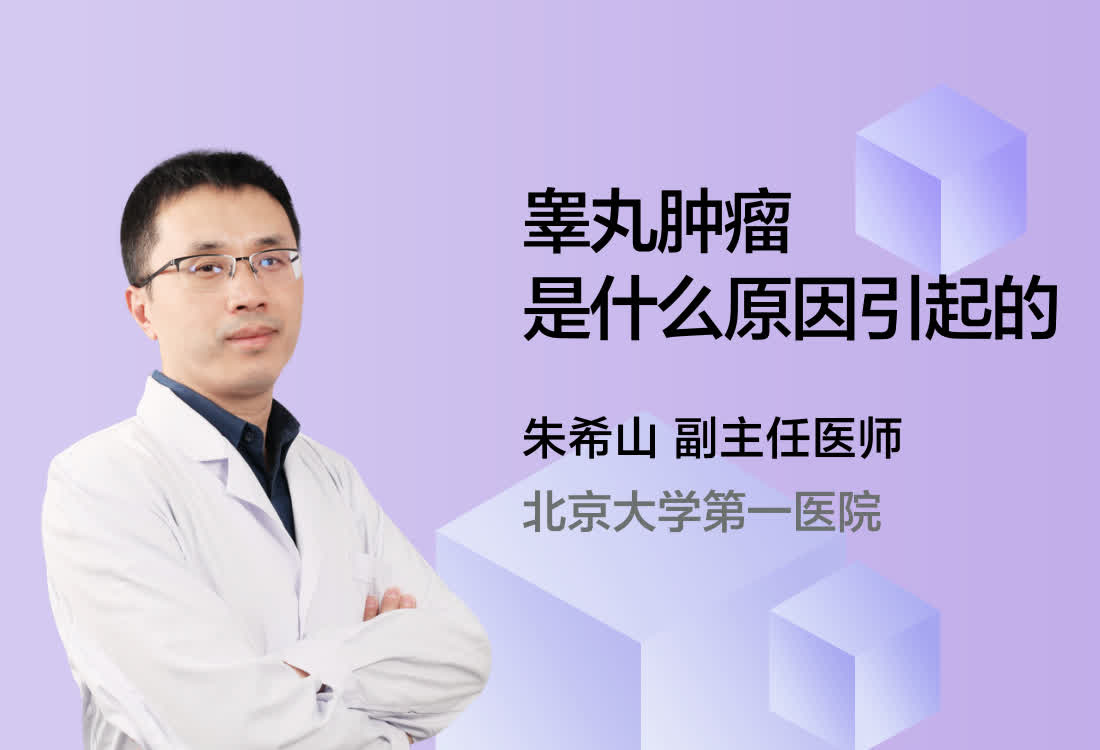 睾丸肿瘤是什么原因引起的？