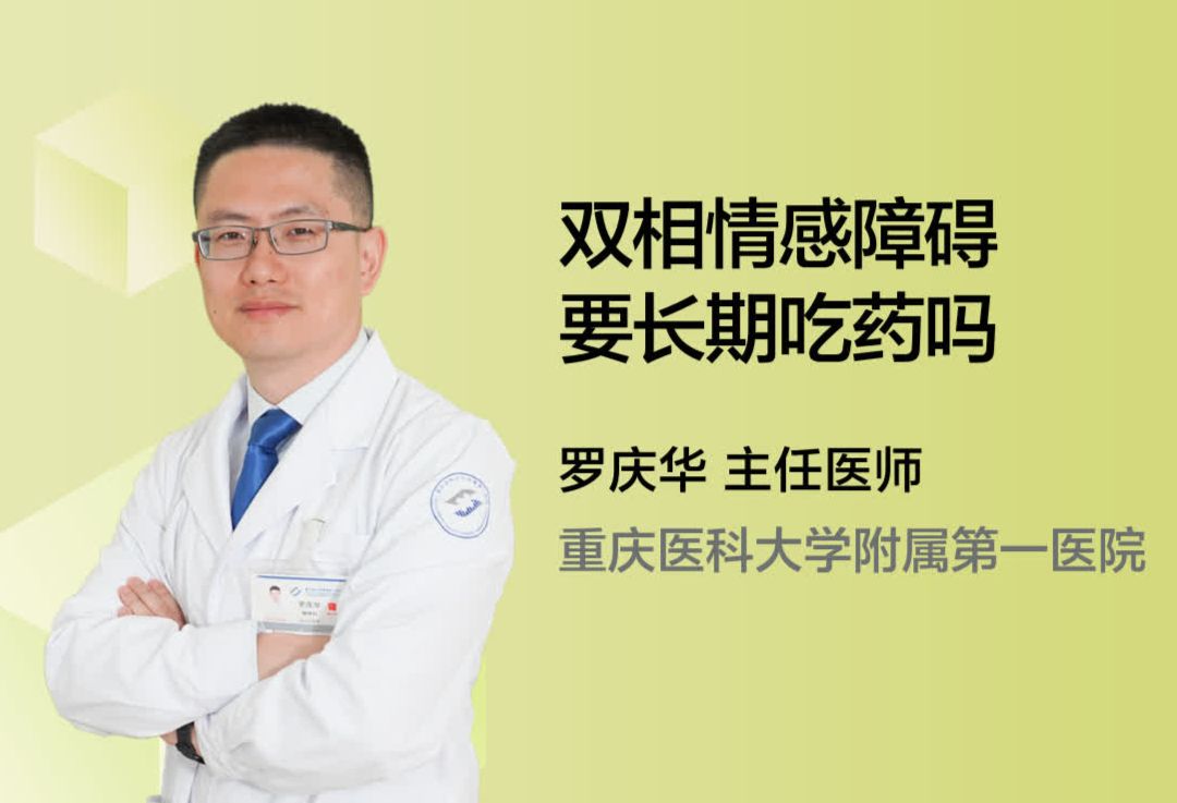 双相情感障碍要长期吃药吗？