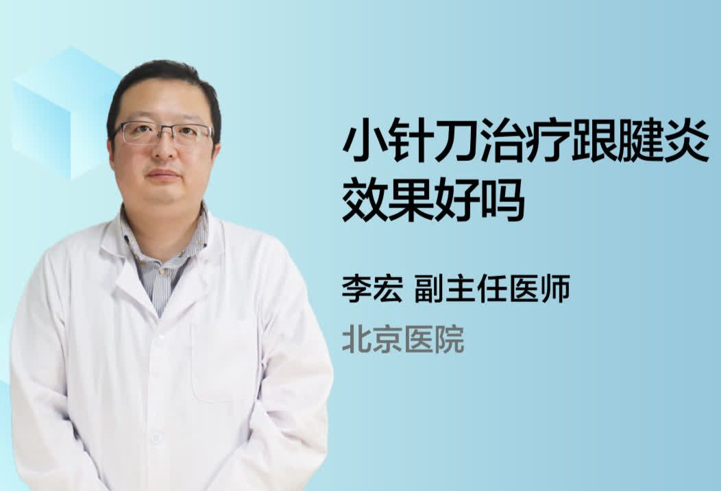 小针刀治疗跟腱炎效果好吗？