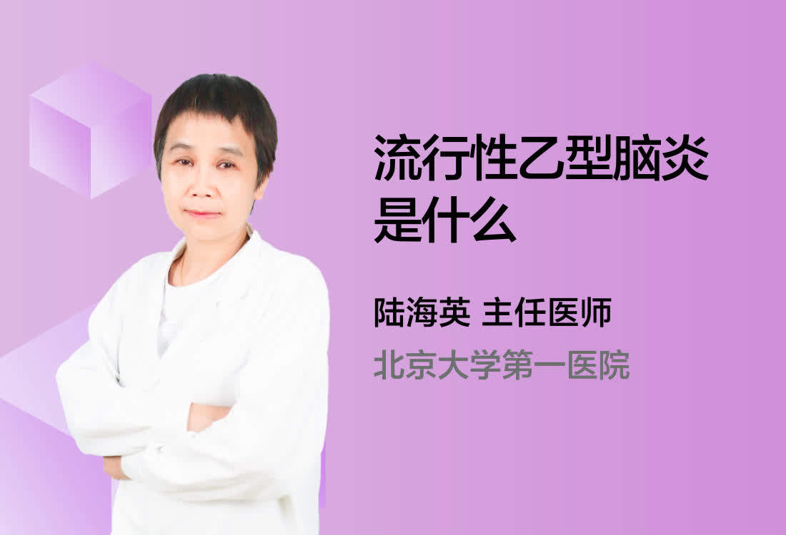 流行性乙型脑炎是什么？