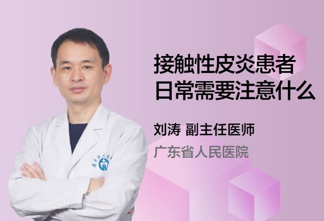 接触性皮炎患者日常需要注意什么？