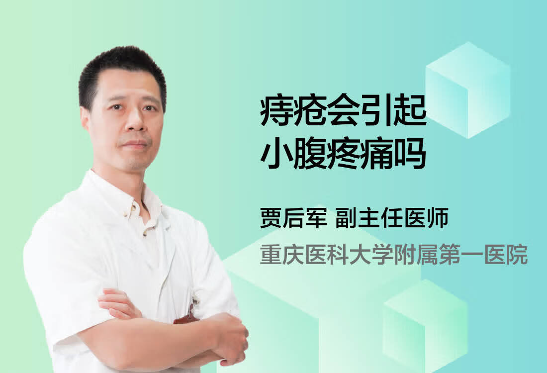 痔疮会引起小腹疼痛吗？