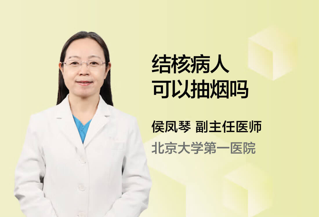 结核病人可以抽烟吗？