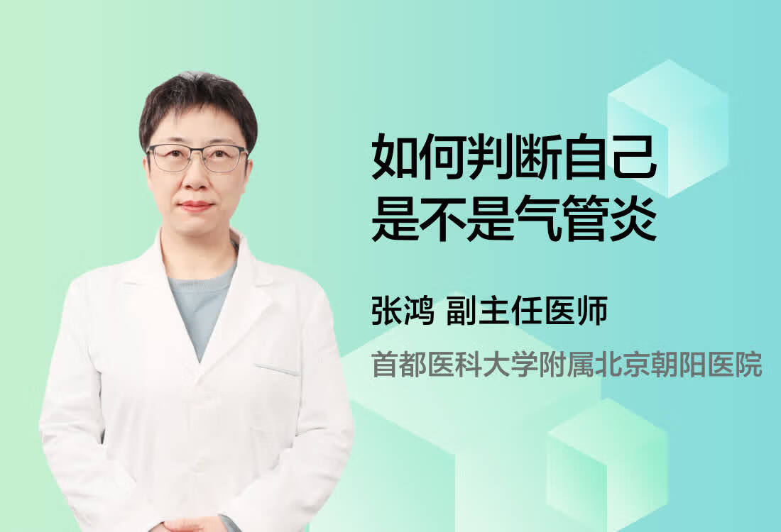 如何判断自己是不是气管炎？