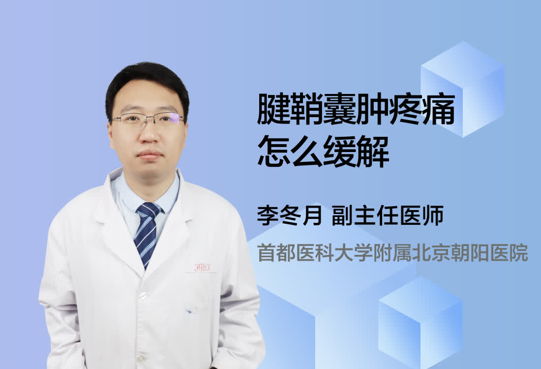 腱鞘囊肿疼痛怎么缓解？