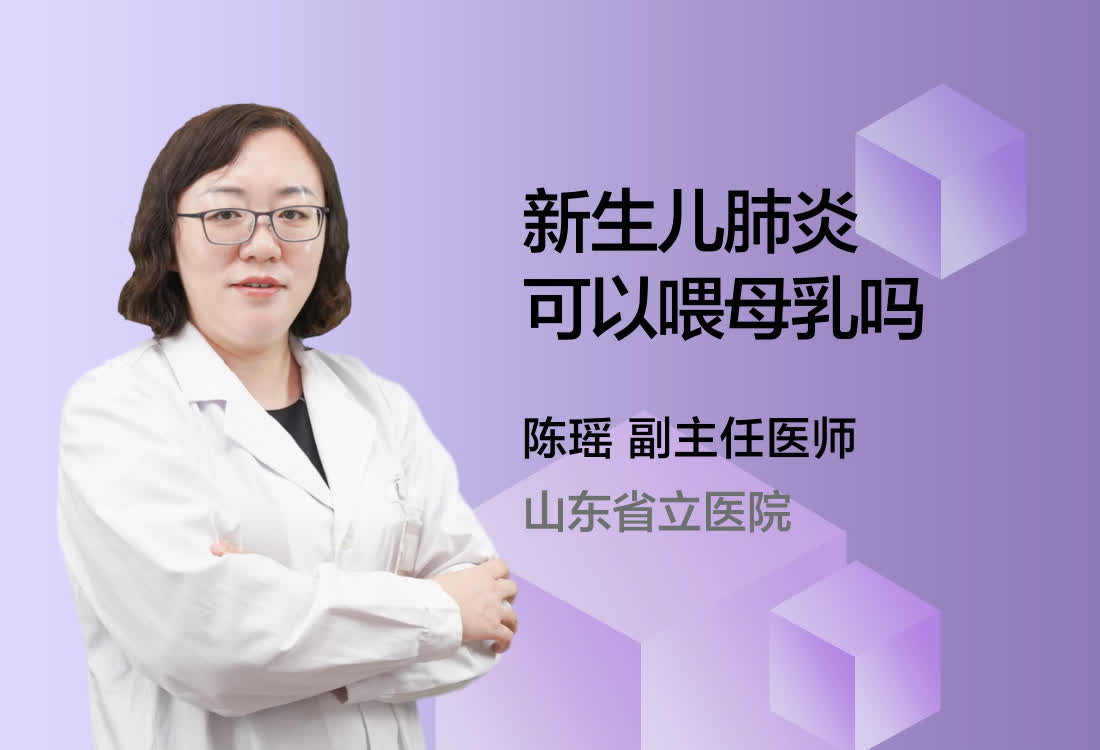 新生儿肺炎可以喂母乳吗？