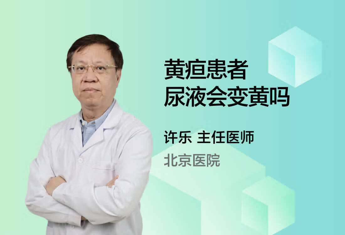 黄疸患者尿液会变黄吗？