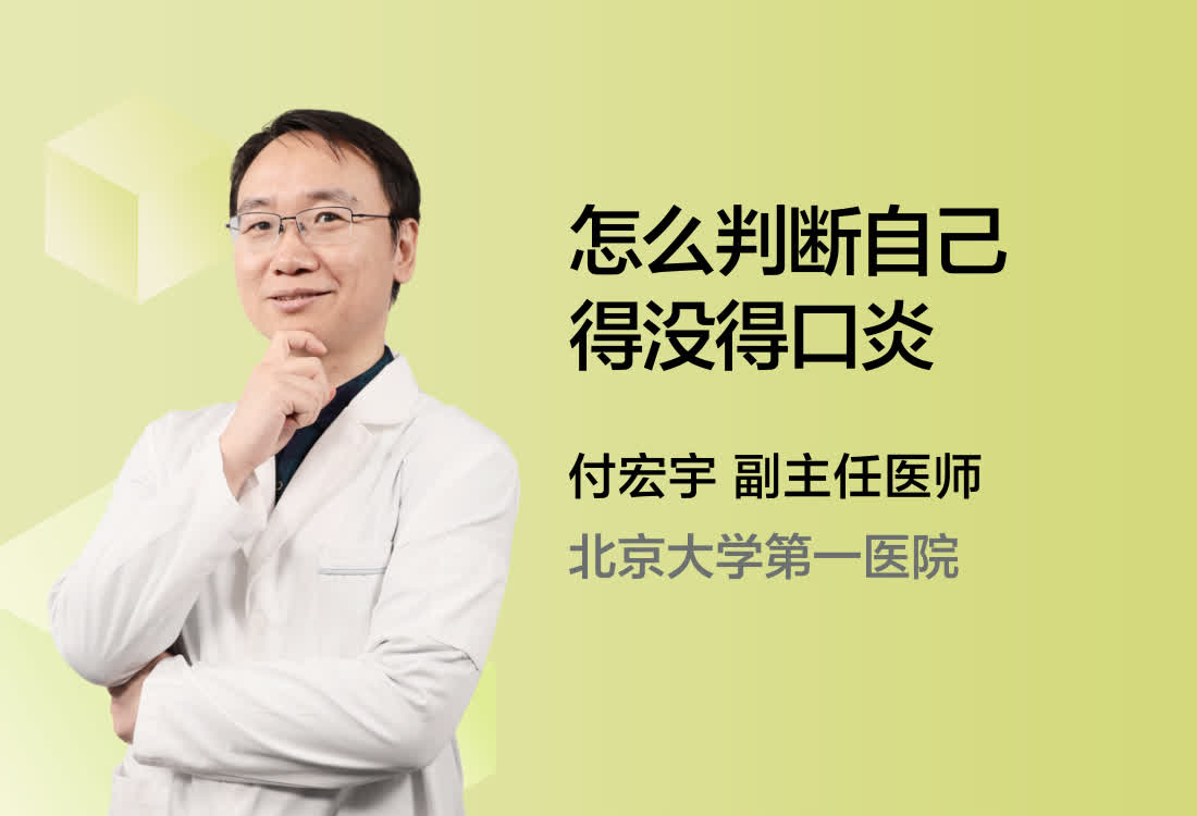 怎么判断自己得没得口炎？