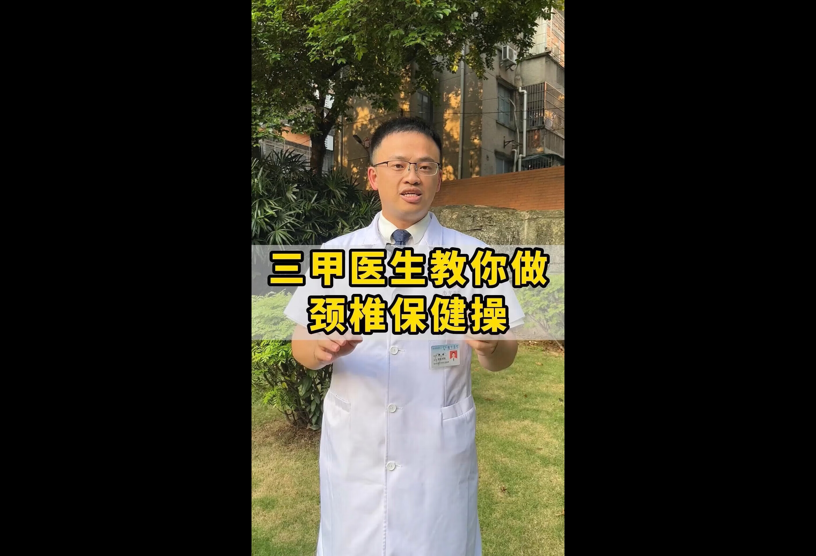 颈部不适？来和医生一起做颈椎保健操吧！