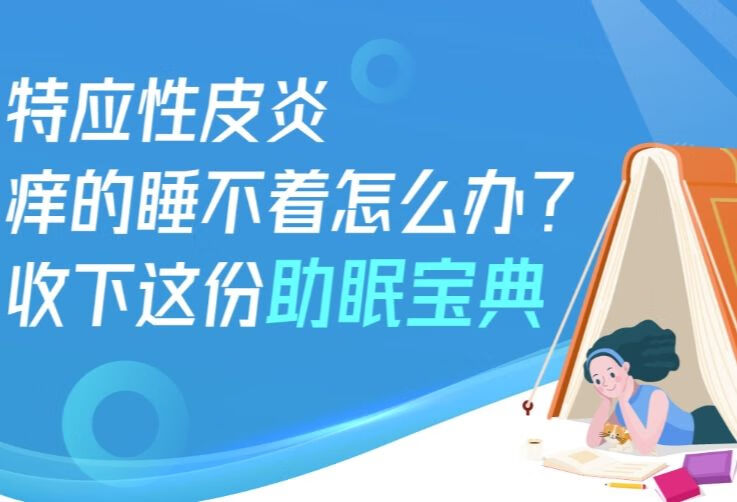 特应性皮炎痒的睡不着怎么办？收下这份助眠宝典