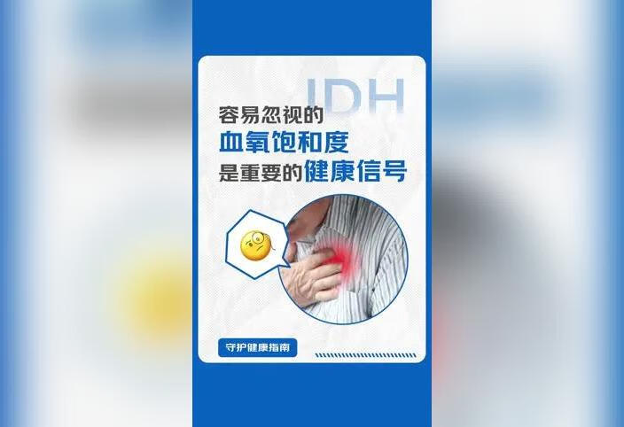 突然头晕、胸闷？有可能是血氧饱和度下降了
#守护健康指南 #健康科普 #血氧饱和度