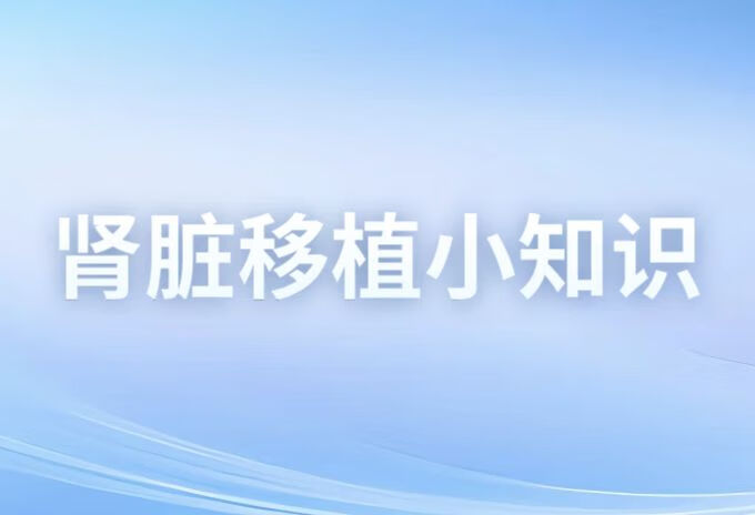 医生分享 | 肾移植手术后在生活中应该哪些注意事项？