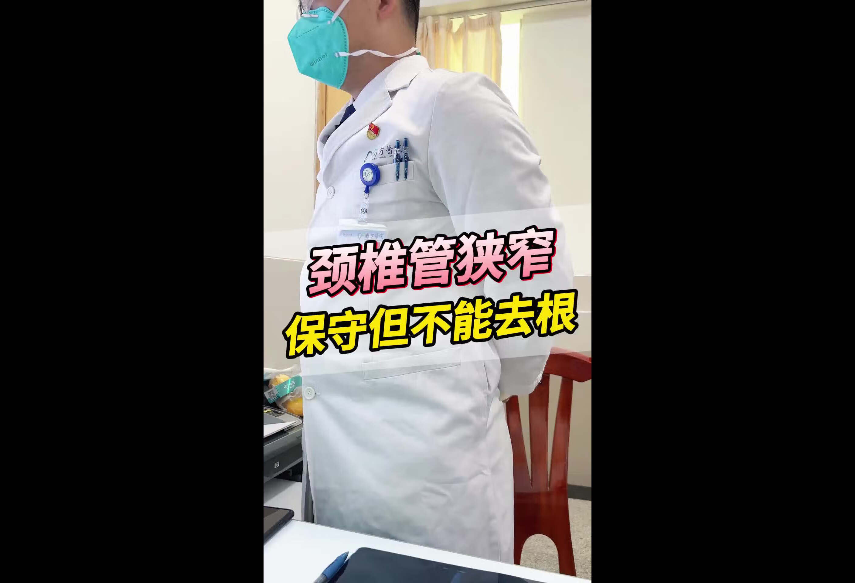 颈椎管狭窄，椎间盘突出压到脊髓，保守治疗但不能去根，有可能会复发！ 