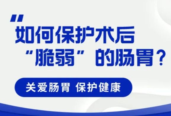 当换季遇上腹泻高发期，该如何保护术后“脆弱”的肠胃？