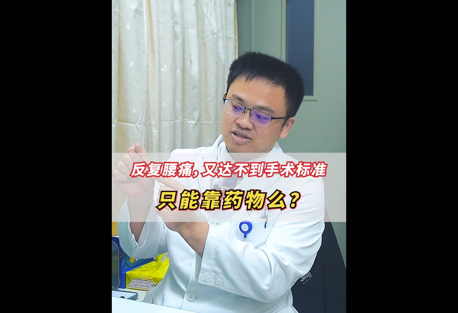 反复腰痛但又达不到手术指征，该怎么办？