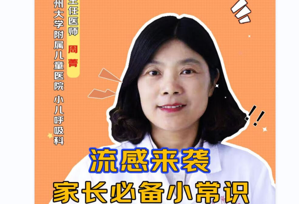 流感来袭，家长必备小常识