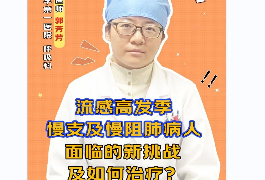 流感高发季，慢支及慢阻肺病人面临的新挑战及如何治疗？