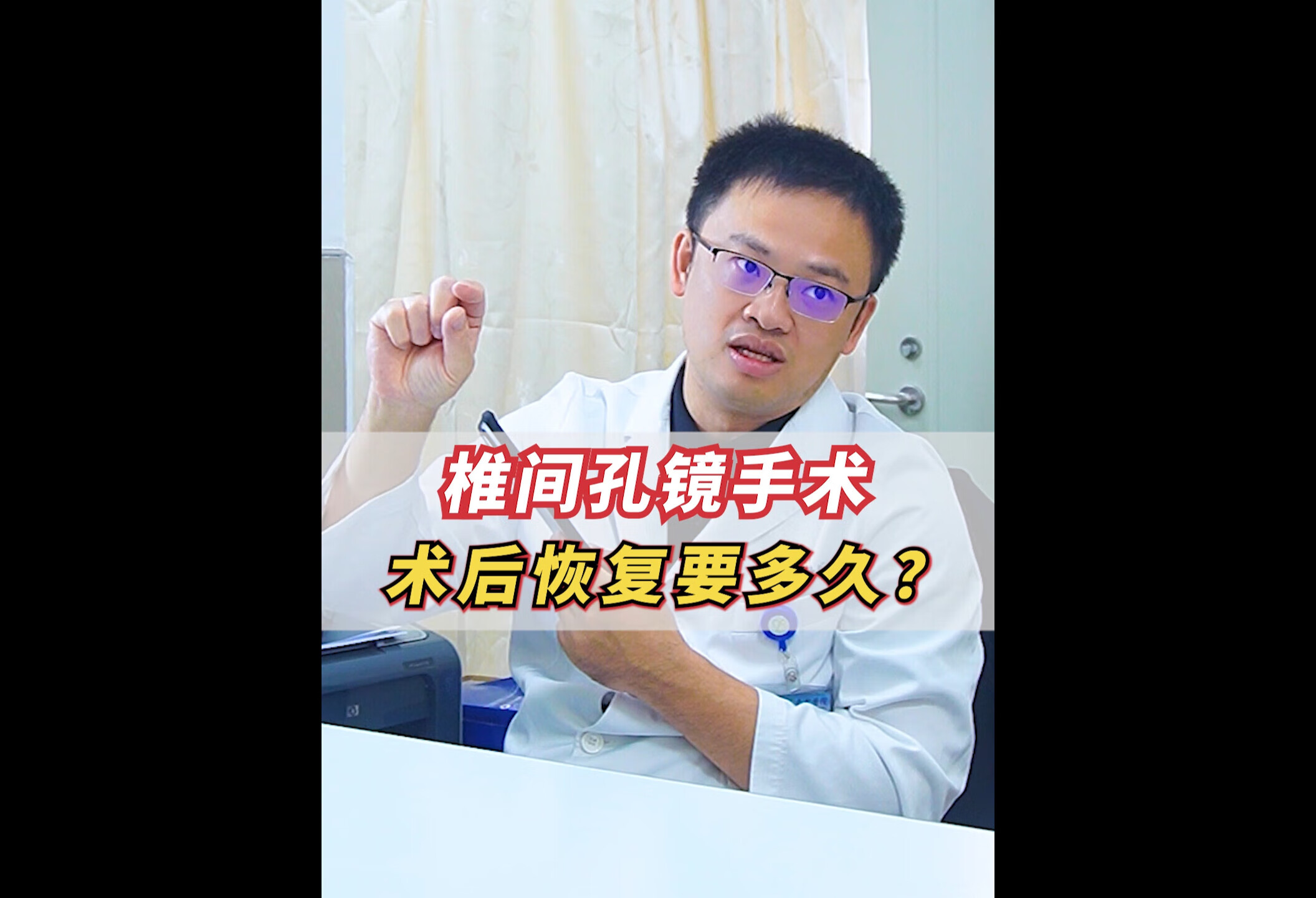 椎间孔镜手术后恢复要多久？ 