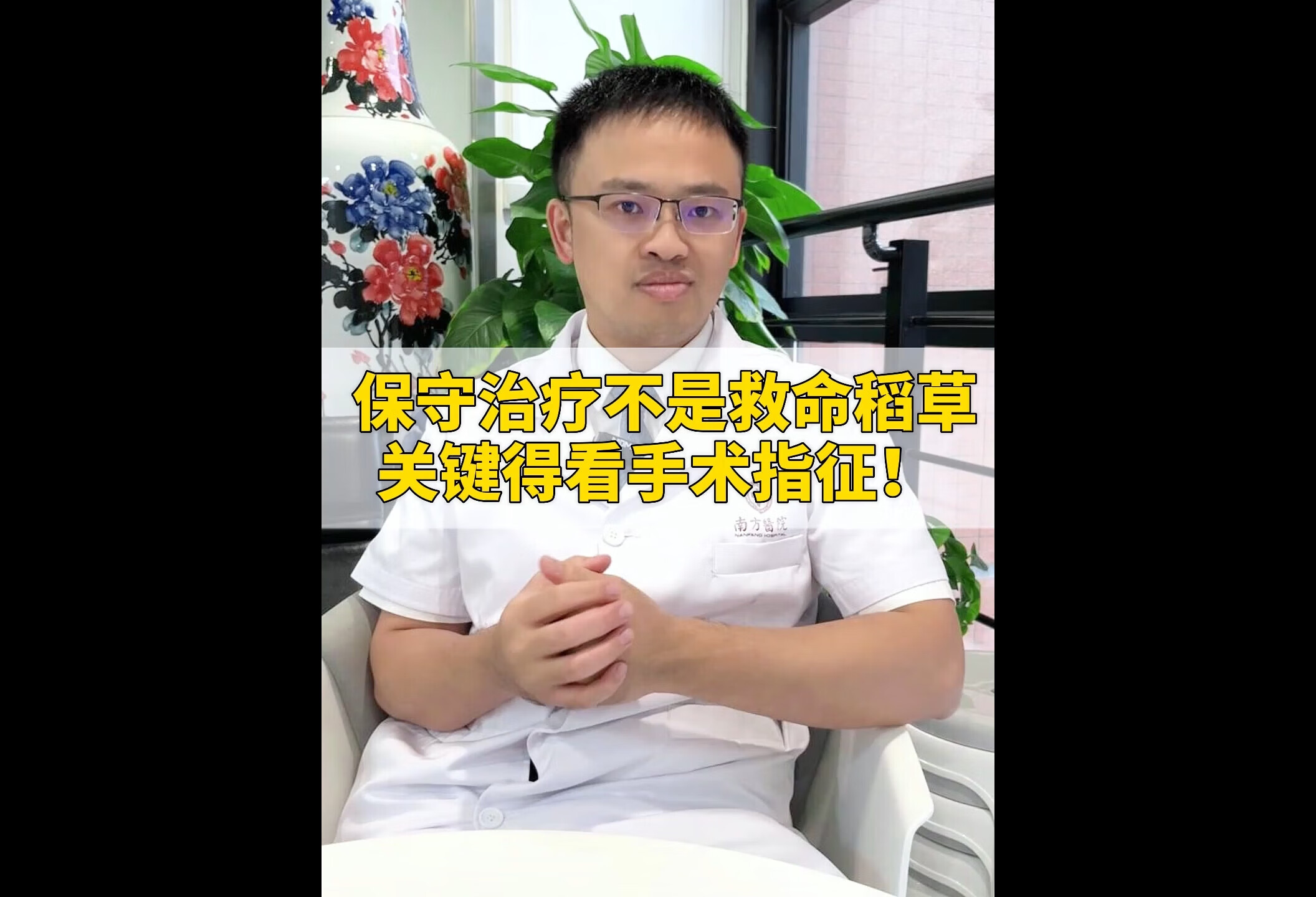 保守治疗不是救命稻草，关键得看手术指征