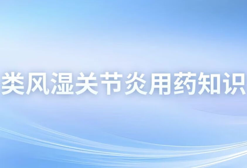 有哪些治疗类风湿关节疼痛的药物？还有哪些治疗方法？