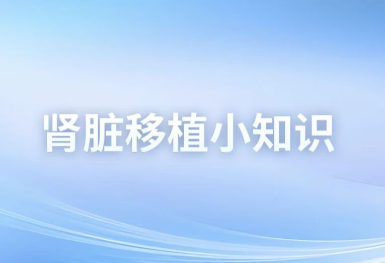 移友分享 | 生命的重生：我的移植手术经历与挑战