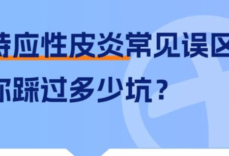 特应性皮炎常见误区，你踩过多少坑？