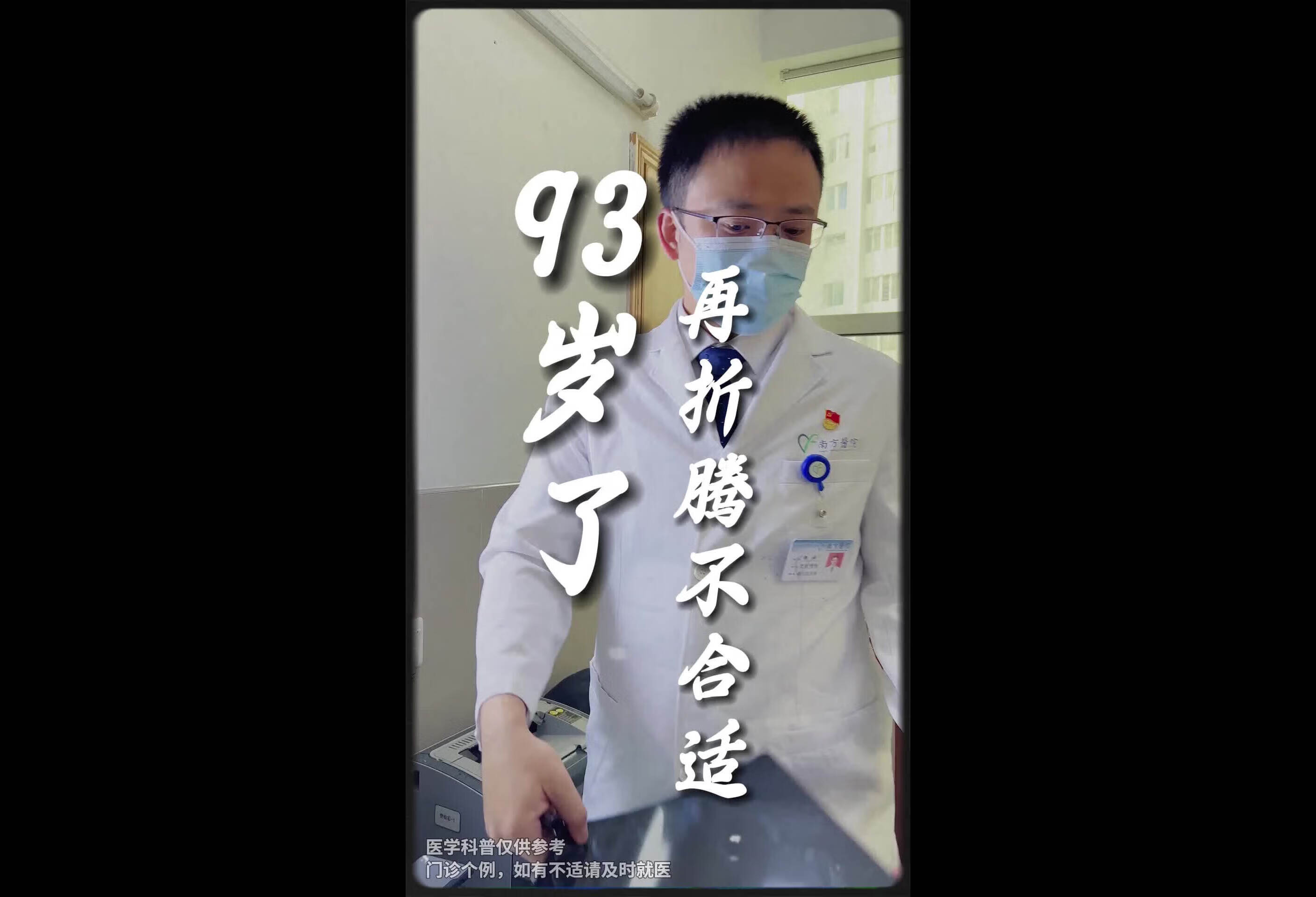 93岁了，越老要尽量保守治疗，再折腾就不合适了！