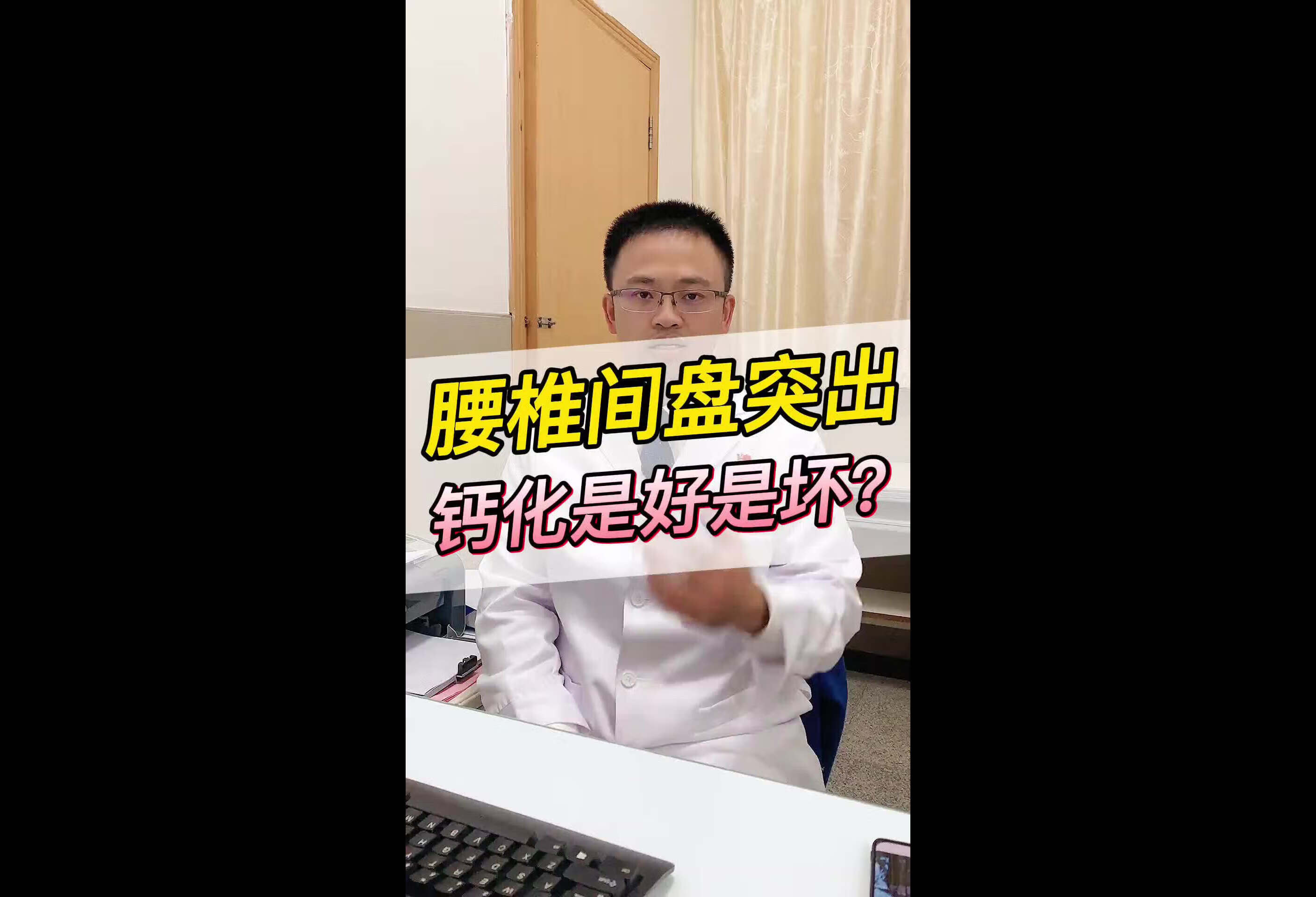 前几天粉丝问到什么是腰椎间盘突出的钙化？那钙化是好事还是坏事？